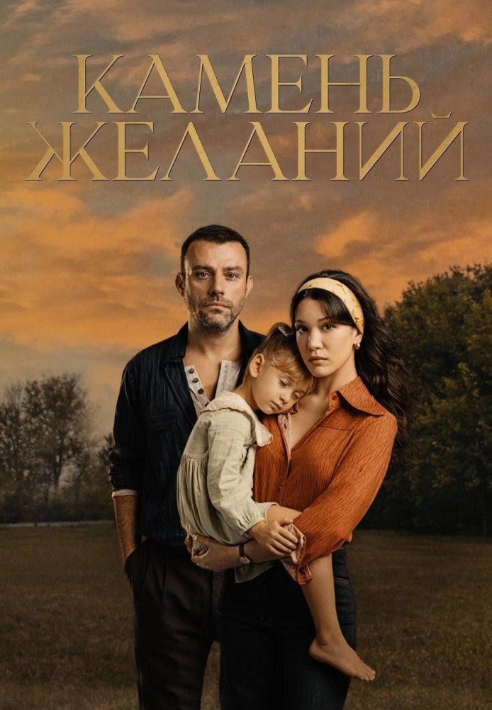 Камень желаний 1-18, 19, 20 серия турецкий сериал на русском языке все серии смотреть онлайн