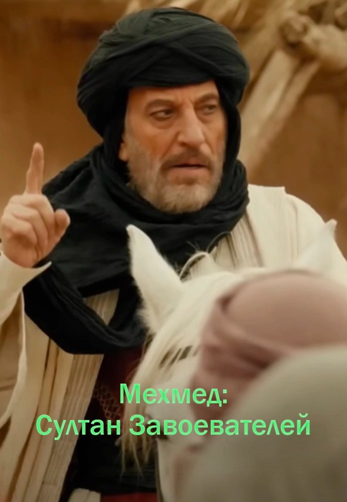 Мехмед Султан Завоевателей 2 сезон 1-82, 83, 84 серия турецкий сериал на русском языке смотреть онлайн все серии