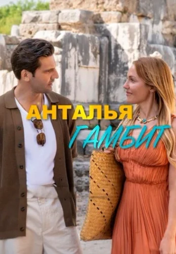 Анталия Гамбит 8 серия турецкий сериал на русском языке смотреть онлайн бесплатно