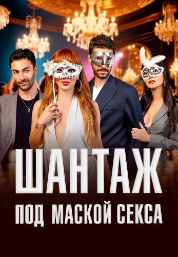 Шантаж под маской секса 1-68, 69, 70 серия турецкий сериал на русском языке смотреть онлайн бесплатно все серии