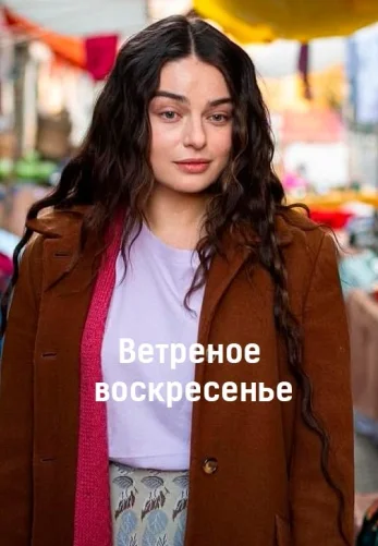 Ветреное воскресенье 1-2, 3, 4 серия турецкий сериал смотреть онлайн на русском языке все серии бесплатно