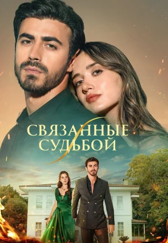 Арафта 1-100, 101, 102 серия турецкий сериал на русском языке смотреть онлайн все серии
